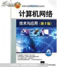 探索網(wǎng)絡世界 《計算機網(wǎng)絡技術與應用（第2版）》——高校應用型人才培養(yǎng)的實用指南