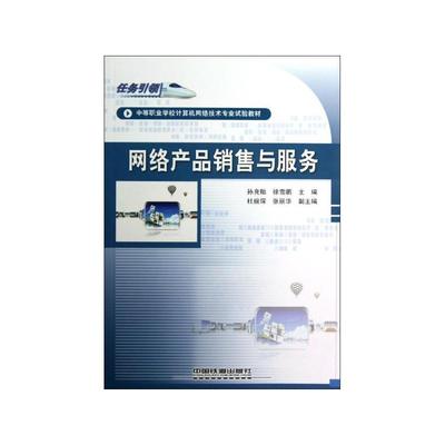 《網(wǎng)絡產(chǎn)品銷售與服務》 電子商務時代的營銷實戰(zhàn)指南