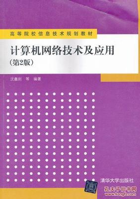 《正版計算機(jī)網(wǎng)絡(luò)技術(shù)及應(yīng)用(第2版)》——沈鑫剡編著經(jīng)典教材解析